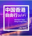 漫游超人港澳随身Wi-Fi限时特惠：15元起，不限流量不限速.