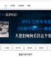 国内第一家专注IPFS的媒体出现，一起去围观这个星鉴网，给它验验货