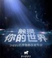 puppy发布会邀请函曝光 AI新锐初登场