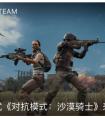 绝地求生更新后竟惹玩家破口大骂 究竟是为何？