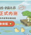旅行青蛙中国版上线 惊现国服特色 网曝出破解版