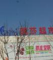 唐山瑞莎超市积极推进运营模式创新和转型