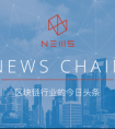 以区块链版“今日头条”身份入局 传播链重塑内容生产者的价值标准