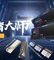 三星品牌存储新品全网登陆 存储大师预售震撼开启