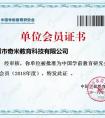 “kimikids”奇米教育正式成为中国学前教育研究会单位会员