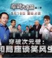 穿破次元壁：和局座谈笑风声 《军武大本营》第三季重磅上线