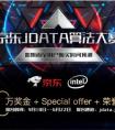 京东JDATA算法大赛如期而至 冠军奖金50万
