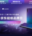 华为P20系列限量抢购：5.5华为京东超品日更多福力等你来