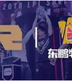 东鹏特饮成RNG战队官方合作伙伴