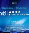 重构商业生态，重塑商业价值 | 2018“众赢社区”区块链APP正式上线