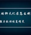 微信里的聊天记录怎么删除？怎么删除不用担心被找回？