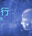 信息安全成热门专业 360联手学堂在线走近清华大学