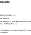 5G标准投票，联想没投给中国企业主导方案？谣言！