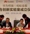 华为终端-蚂蚁金服联合创新实验室成立 强强联手打造未来支付新体验