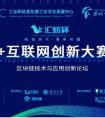 工信部文化发展中心举办区块链技术与应用创新论坛：唐靖杰谈教链JLL如何通过Token重塑教育行业