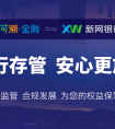 可溯金融上线新网银行存管系统，合规建设再上新台阶