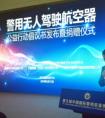 警用无人机行业首份公益倡议书在京发布
