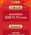 1分钟销售额突破千万大关 魅族15系列的弯道超车