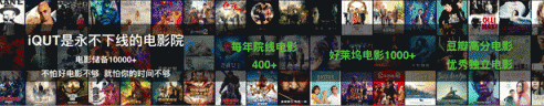 没登录院线的电影都去哪了？iQUT给影迷一个交代