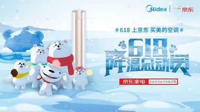 美的空调联合京东酷夏出击，《6.18降温总动员》特萌来袭！