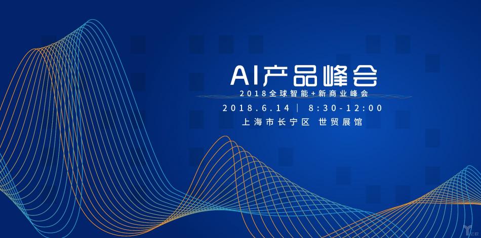 AI产品峰会.jpg