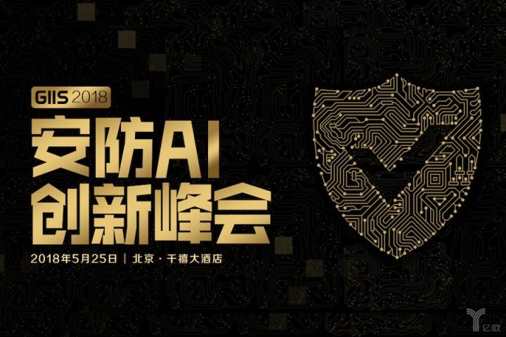 安防,GIIS2018安防AI创新峰会,安防,人工智能