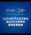 LUCI & FIFA将联合发布 成为FIFA2018世界杯亚洲赞助商
