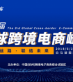 数字丝路 联结未来 第三届全球跨境电商峰会６月27日亮相杭州