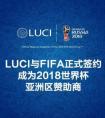 LUCI & FIFA将签约成为FIFA2018世界杯亚洲赞助商