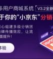 最会分销的多用户商城系统，HiMallV3.2全新上线