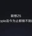 联想Z5首销，价格足足比国外低了600多元，引发抢购热潮！联想是疯了么？