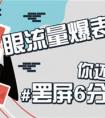 飞利浦眼部能量仪助力全国爱眼日 #罢屏6分钟# 为EYE发声