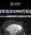 首年瓜分2250万奖金，Finchain金融链JRC全球节点竞选开启