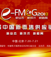 第三届中国新零售供应链大会即将于北京举办