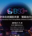 2018北京国际共享智能出行大会7月北京开幕