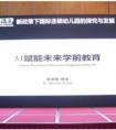 华南国际幼教展 | 清帆科技CEO:AI助力未来学前教育