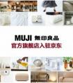 最全MUJI线上店落户京东！618盛惠最低5折还不来逛！