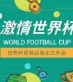 世界杯开幕，微播易推荐一波短视频KOL帮你借势营销！