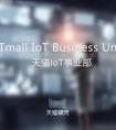 天猫首设IoT事业部 第一批物联网电器新品618首发