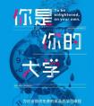 万门大学创始人童哲的“土味情话”——“你是你的大学”