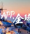 只需一个APP，俄罗斯之旅全搞定！