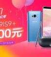 三星Galaxy S9下单立减300元 迎天猫618理想生活狂欢季