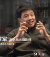 风光大师谈“风光大师” 王建军眼中的索尼A7RM3