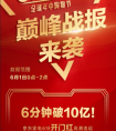 京东家电618开门红战报来袭 6分钟销售额破10亿