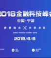 跨界融合，共享发展！“2018金融科技峰会·中国宁波”6月6日在宁波举行