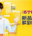 苏宁618全新玩法：线上线下融合 全业态“同框”联动