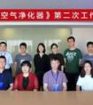 众清科技COCLEAN参编《车载空气净化器》行业标准