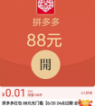 拼多多618，88元无门槛红包了解一下！