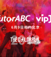 Color Run北京站开跑在即，携vipJr一起打造酷彩人生