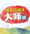 618来苏宁红孩子“大师班”Pick小小练习生